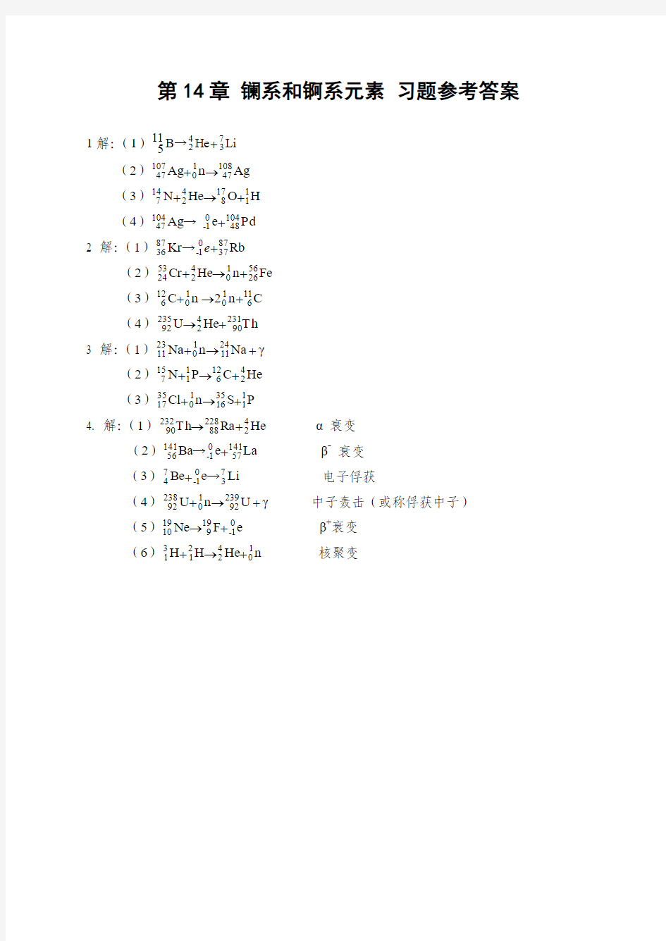 第14章 镧系和锕系元素 习题参考答案