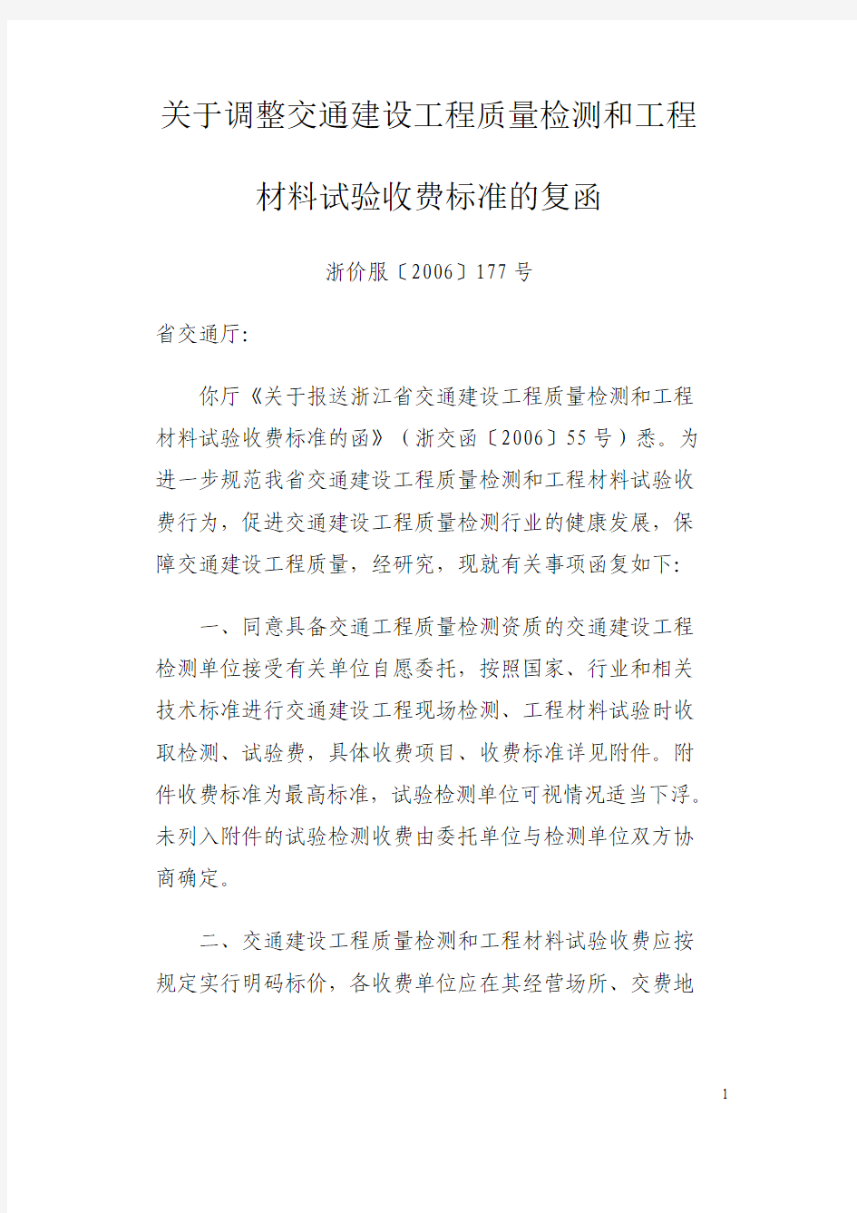 关于调整交通建设工程质量检测和工程材料试验收费标准的复函