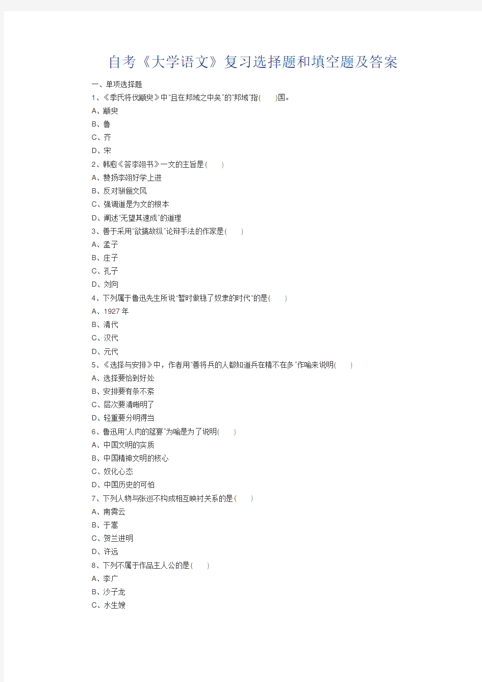 自考《大学语文》复习选择题和填空题及答案