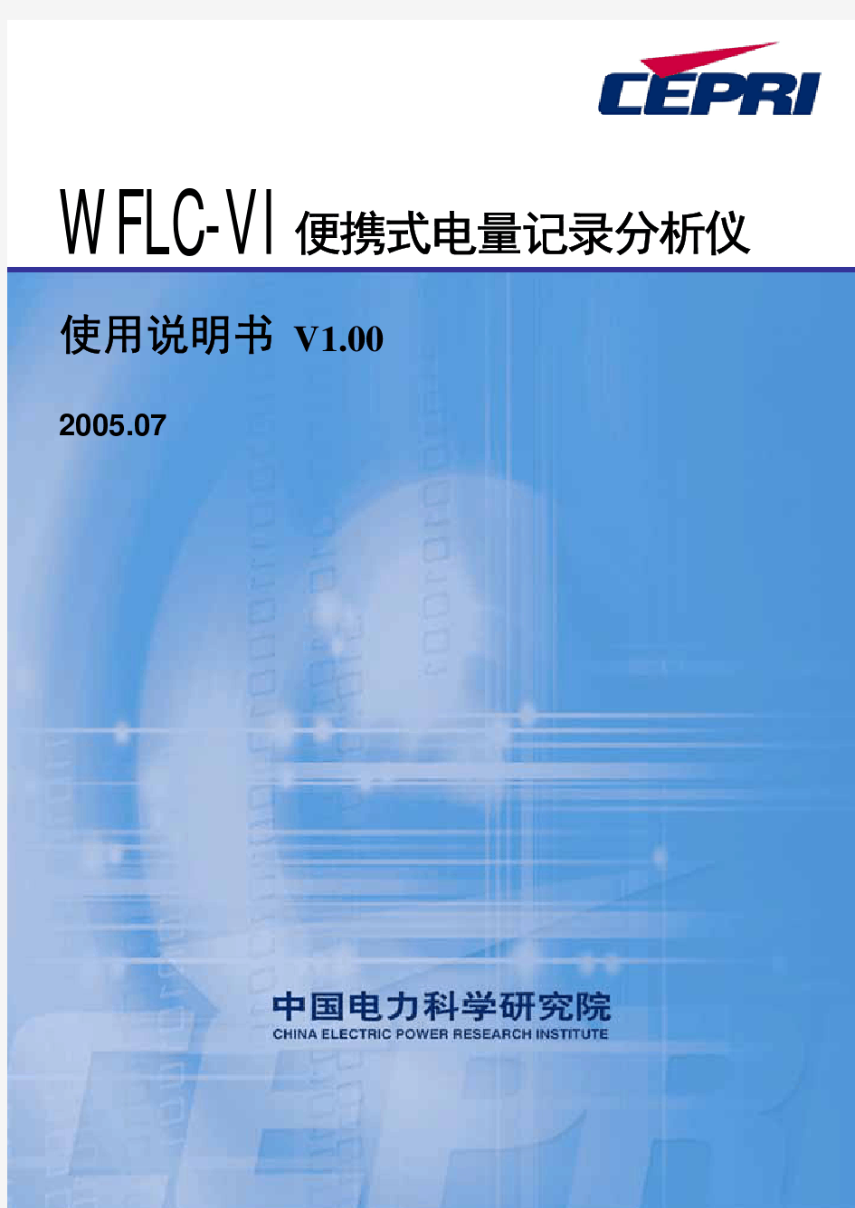 WFLC-VI便携式电量记录分析仪使用说明书_V1.00_2005.07