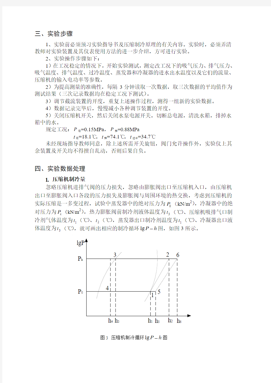 实验一 蒸汽压缩式制冷系统性能测定