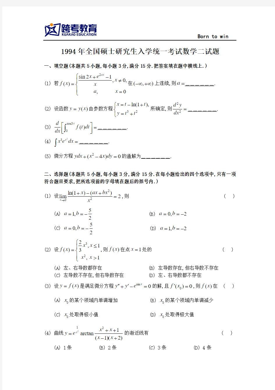 1994考研数二真题及解析