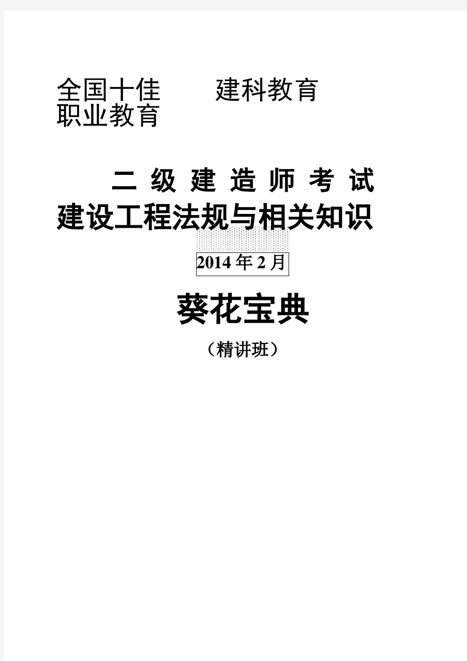 2014二级建造师《相关法规》(葵花宝典)-陈印