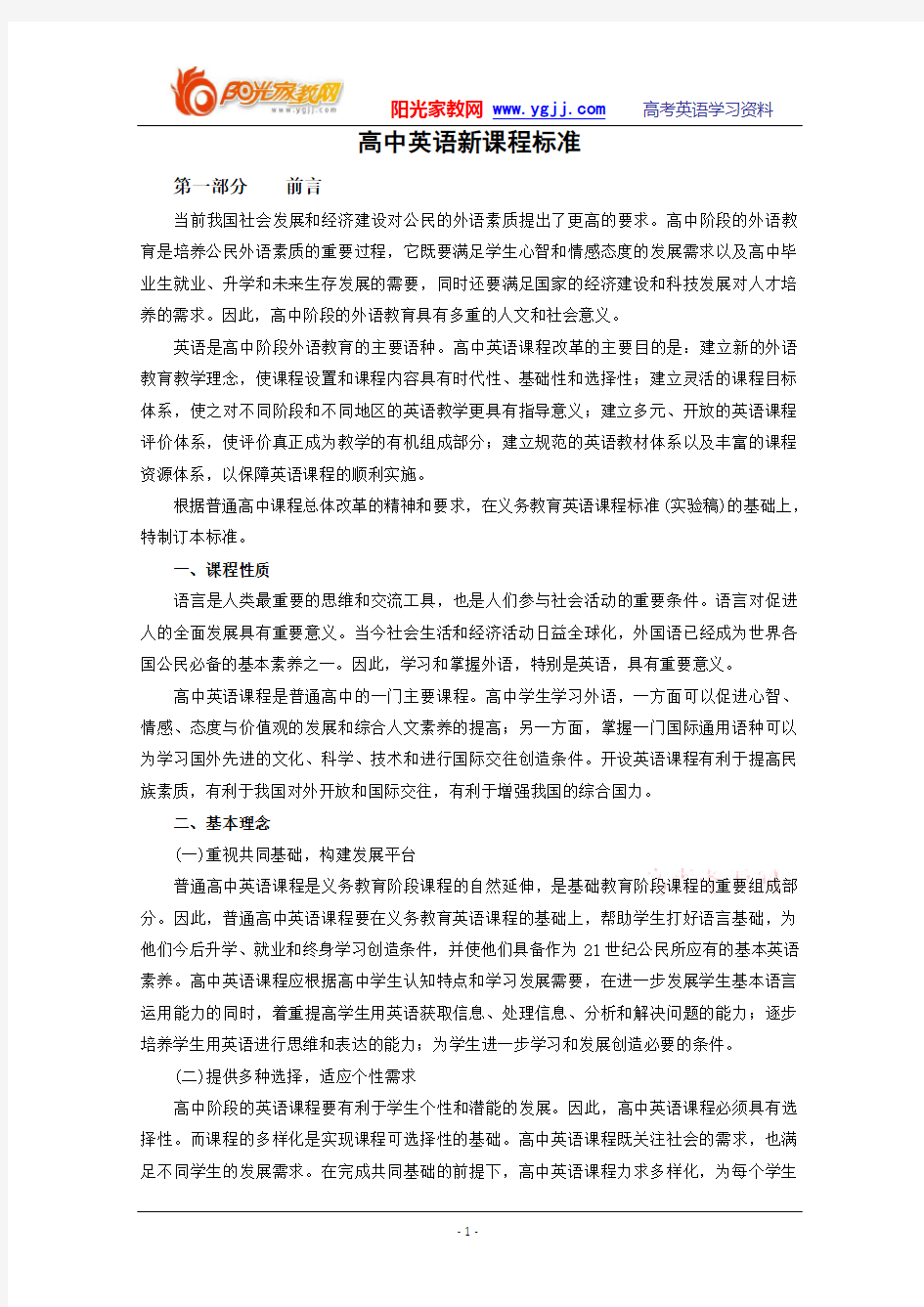 英语：高中英语新课程标准