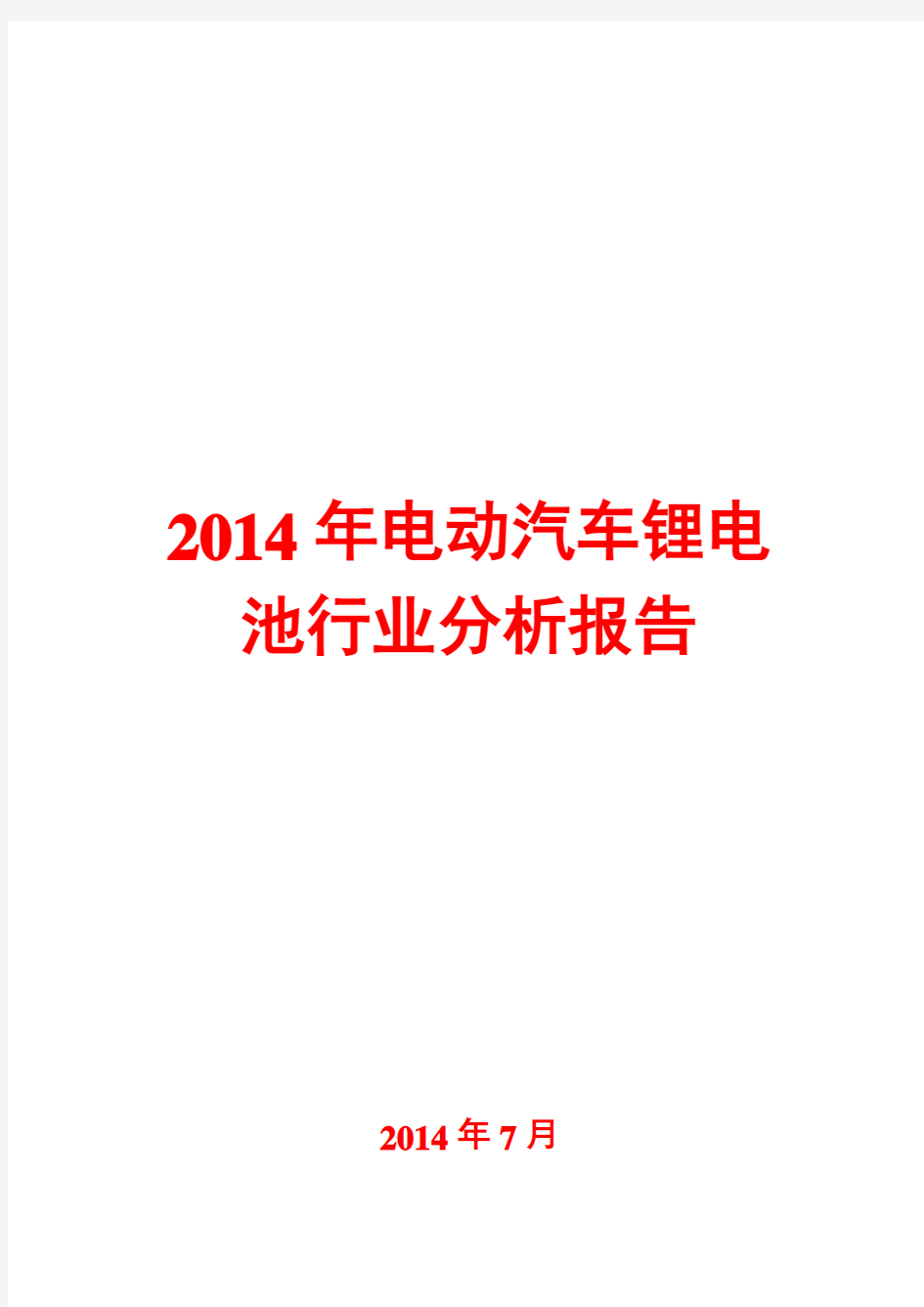 2014年电动汽车锂电池行业分析报告