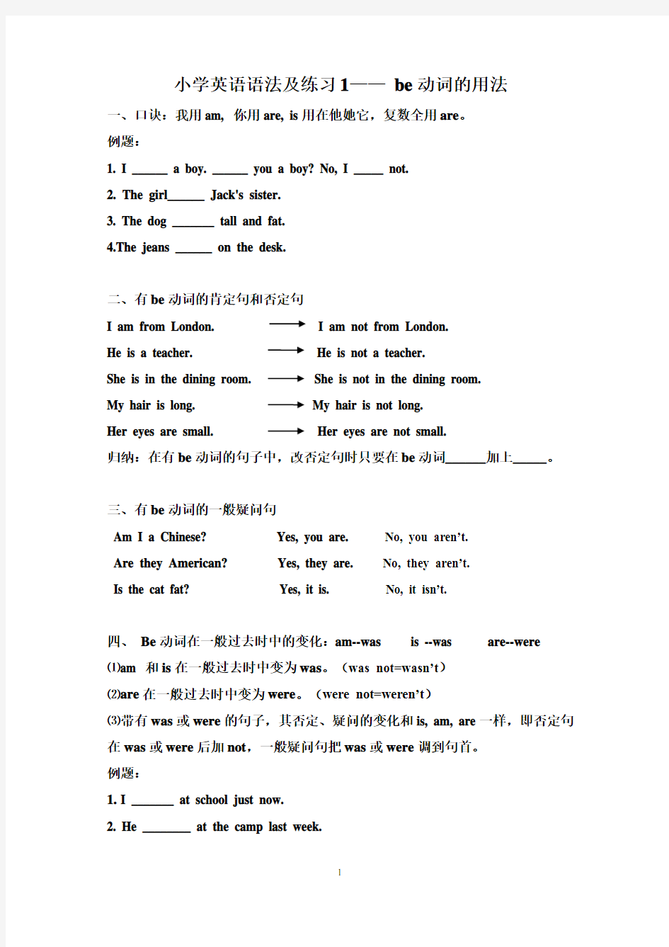 小学英语语法及练习1—— be动词的用法