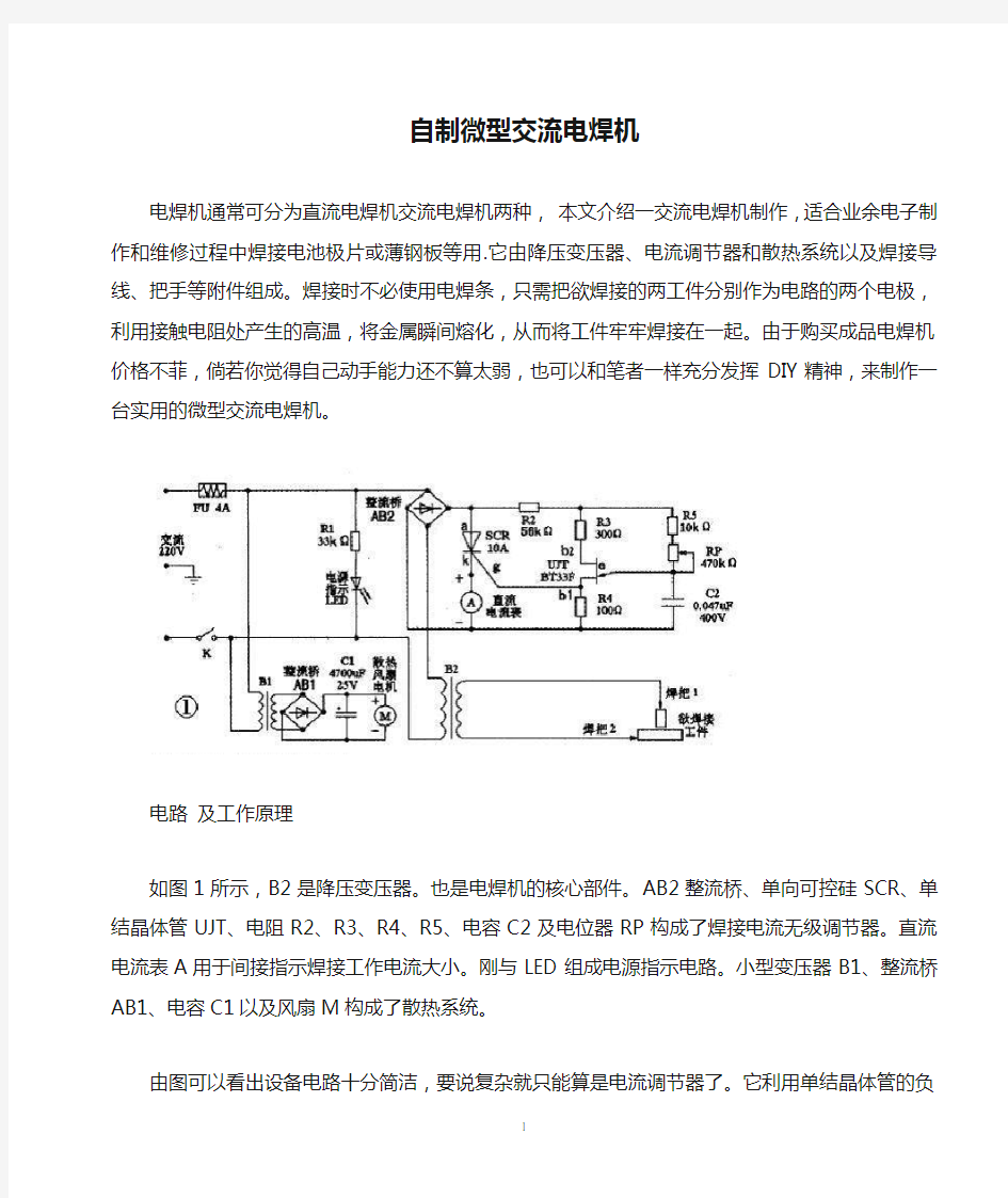 自制微型交流电焊机