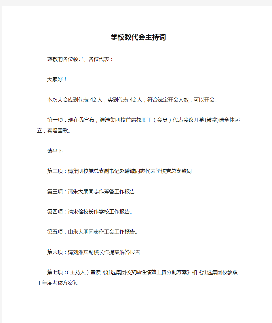 学校教代会主持词