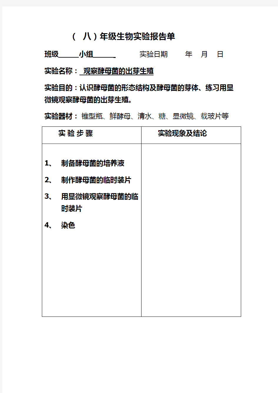 初中生物实验报告单