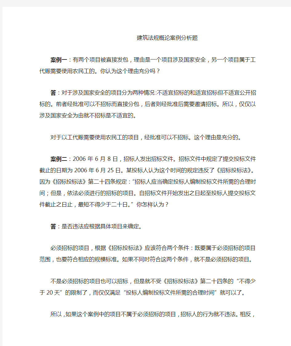 建筑法规概论案例分析题