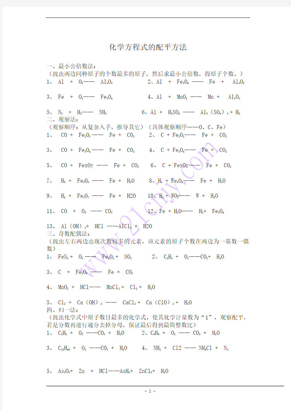 初中化学方程式配平练习