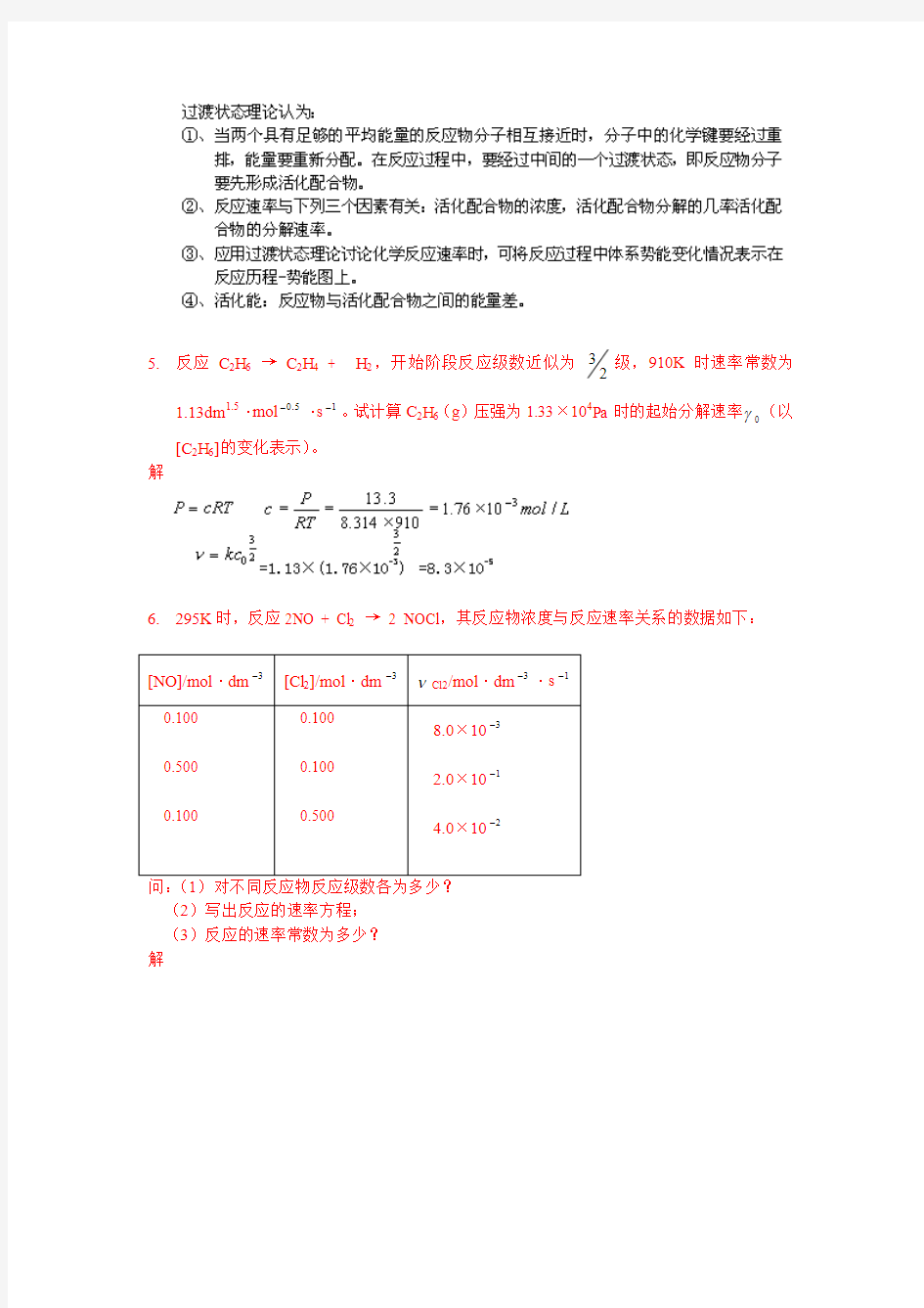 武汉大学版无机化学课后习题答案   07化学反应的速率