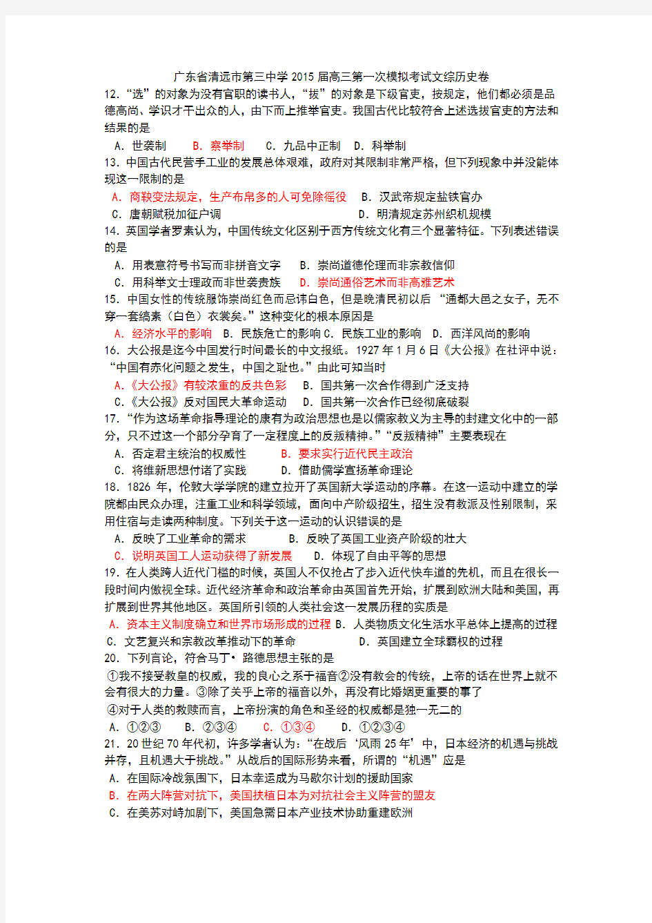 广东省清远市第三中学2015届高三第一次模拟考试文综历史试题 Word版含答案