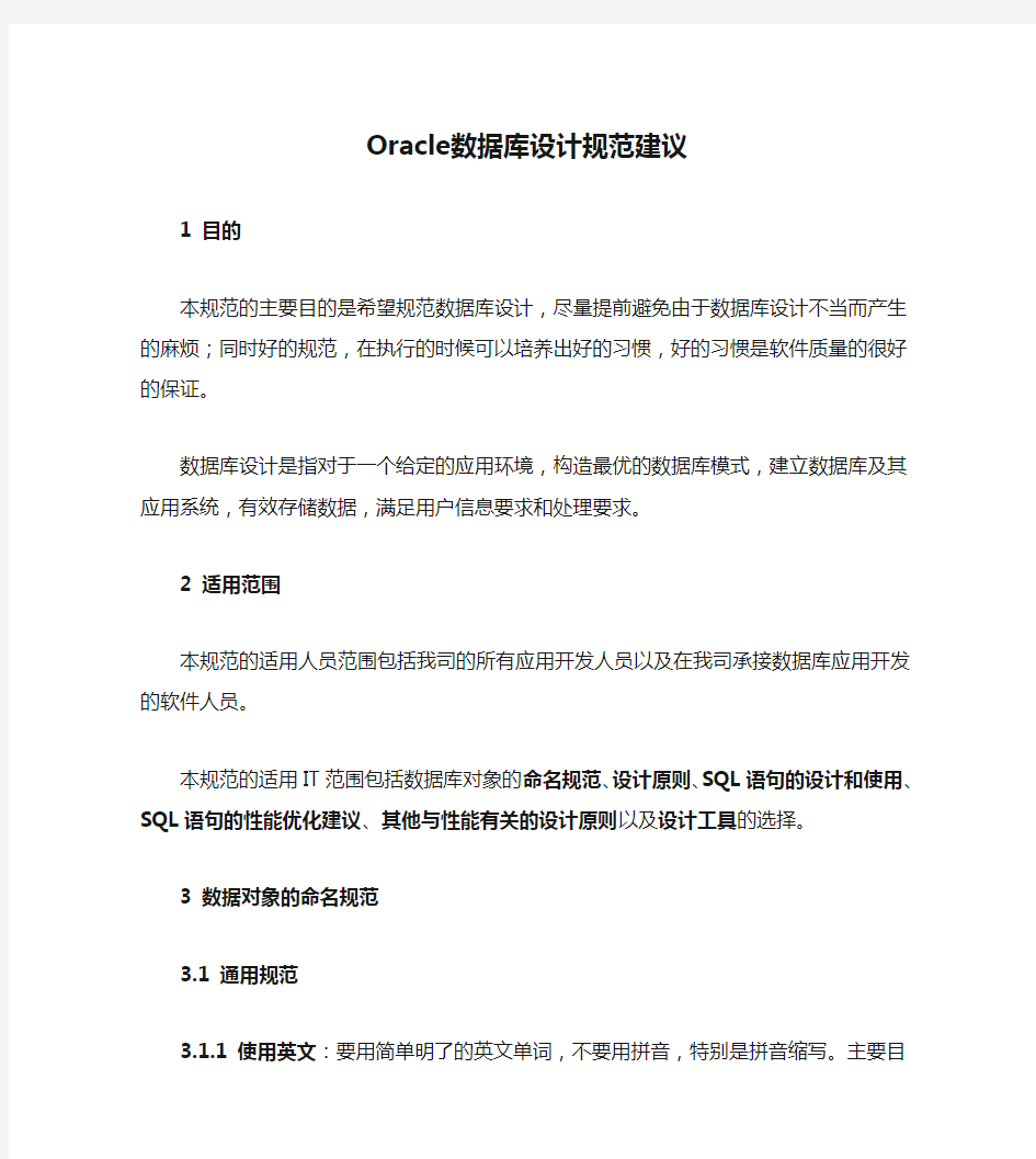 Oracle数据库设计规范建议