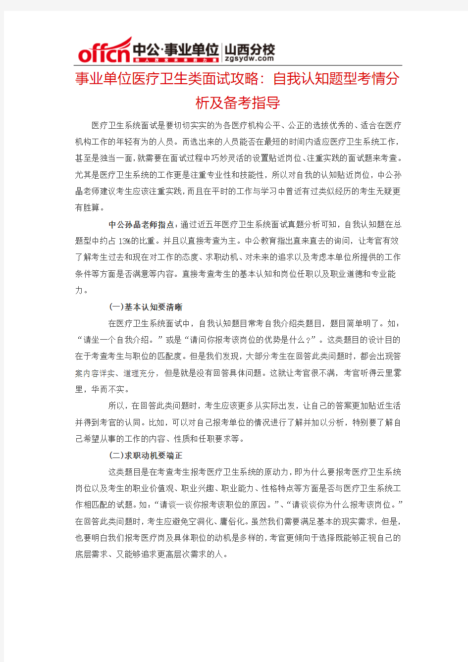 事业单位医疗卫生类面试攻略：自我认知题型考情分析及备考指导