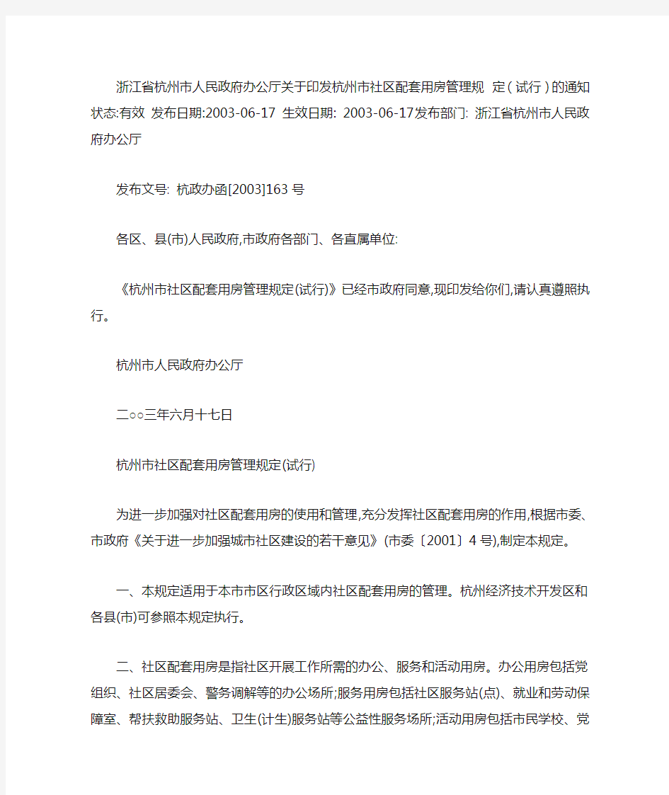 浙江省杭州市人民政府办公厅关于印发杭州市社区配套用房管理规 定