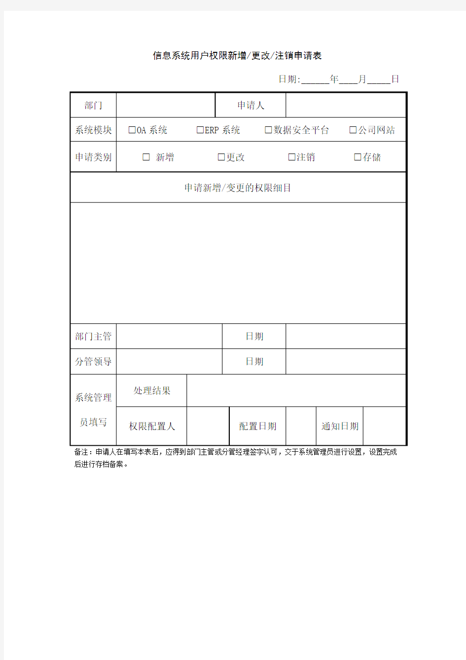 信息系统用户权限新增更改注销申请表