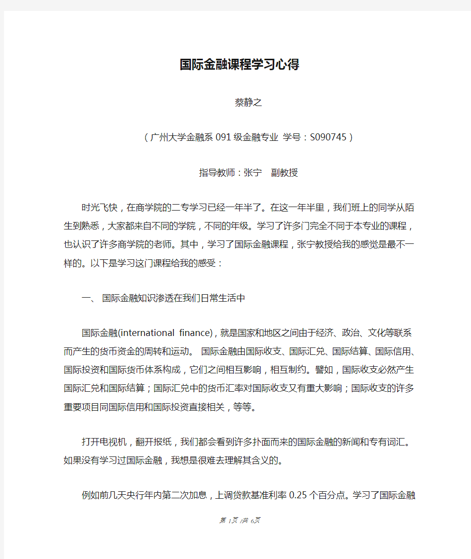 国际金融课程学习心得