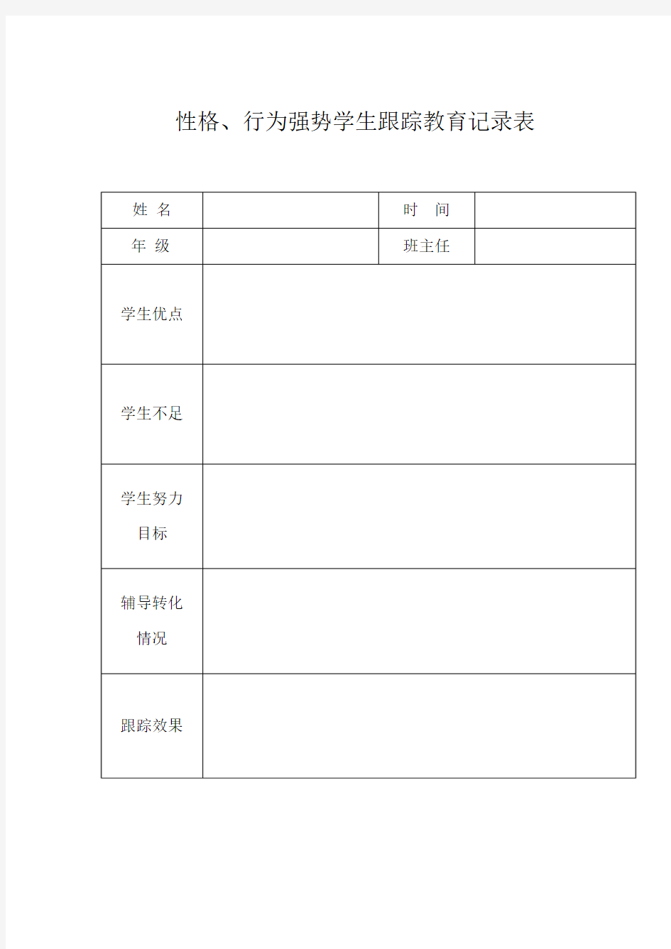 个性学生跟踪教育记录表