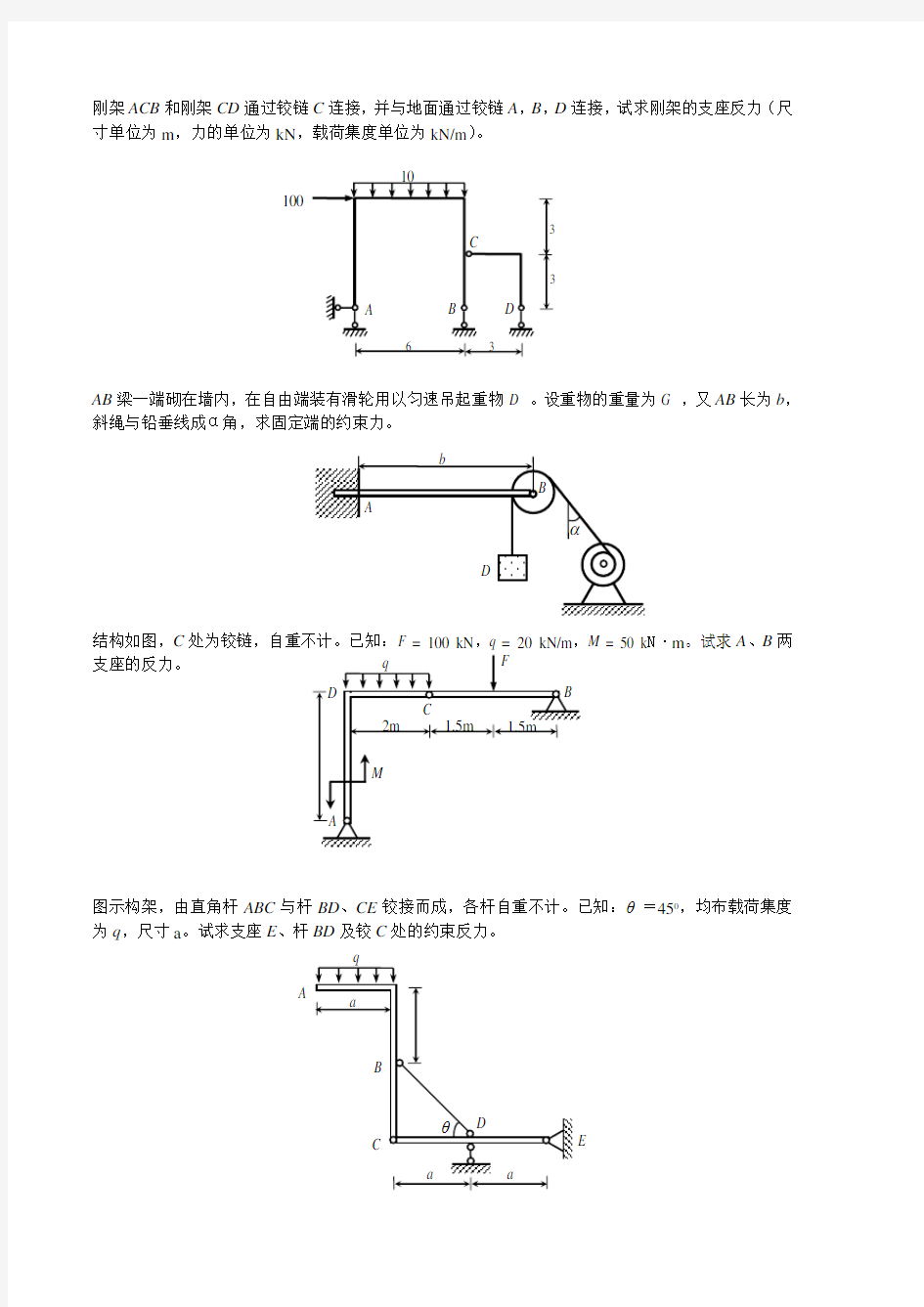 理论力学静力学练习题