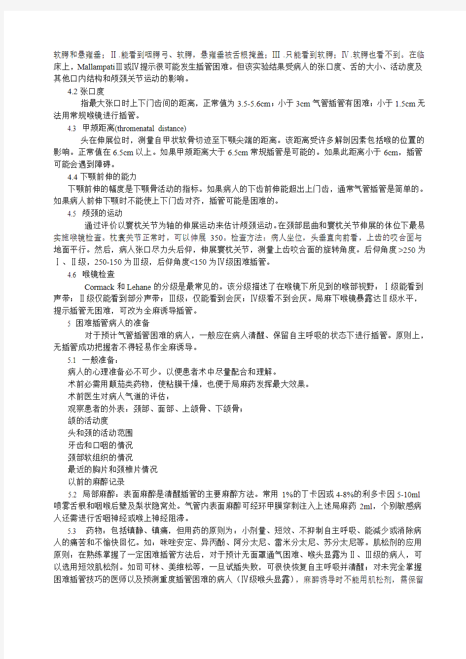 困难及紧急气管插管   重庆医科大学附属第一医院 刘丹彦