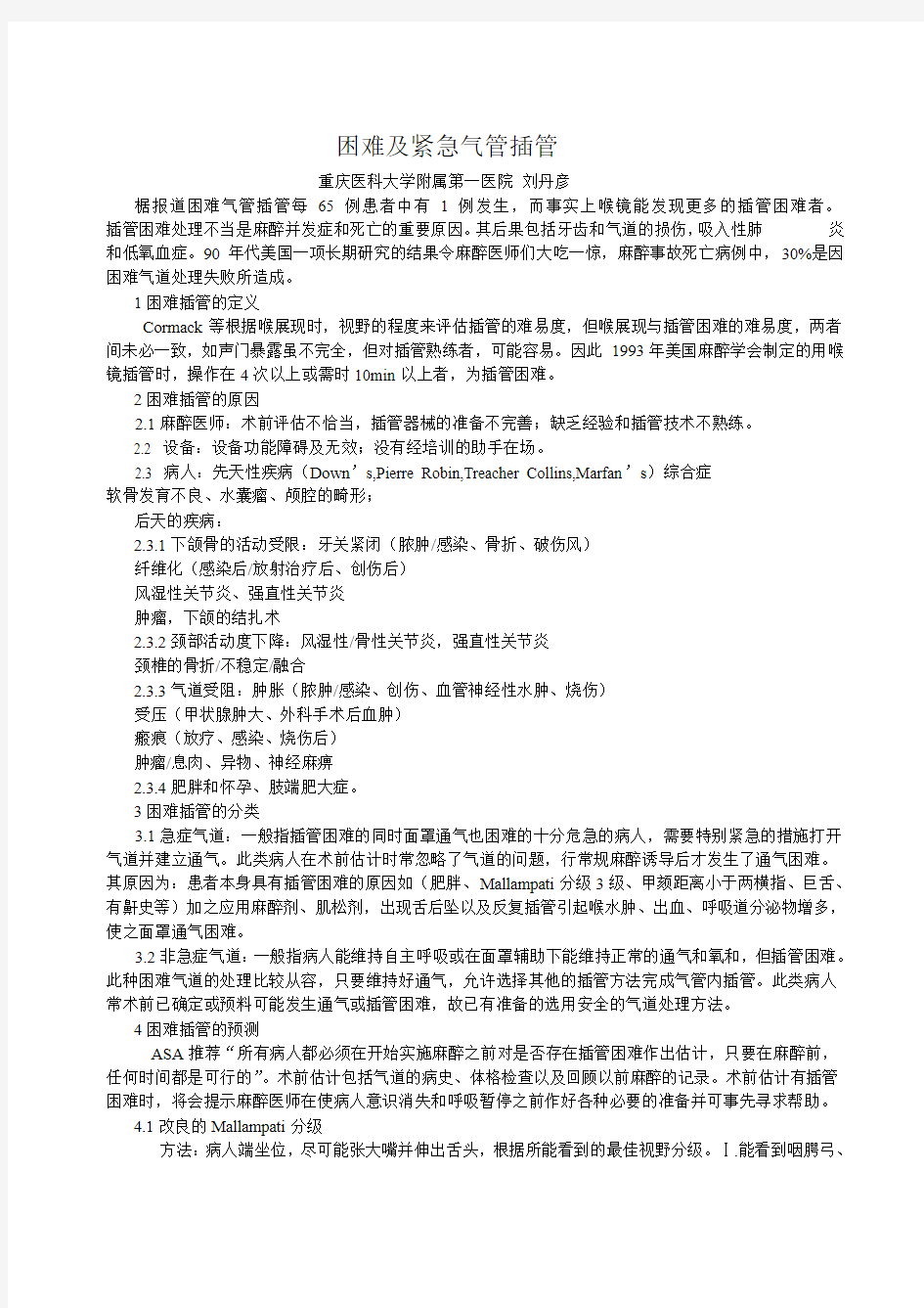 困难及紧急气管插管   重庆医科大学附属第一医院 刘丹彦