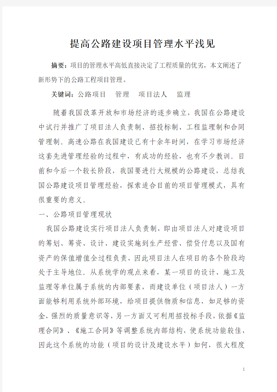 公路工程项目管理的分析