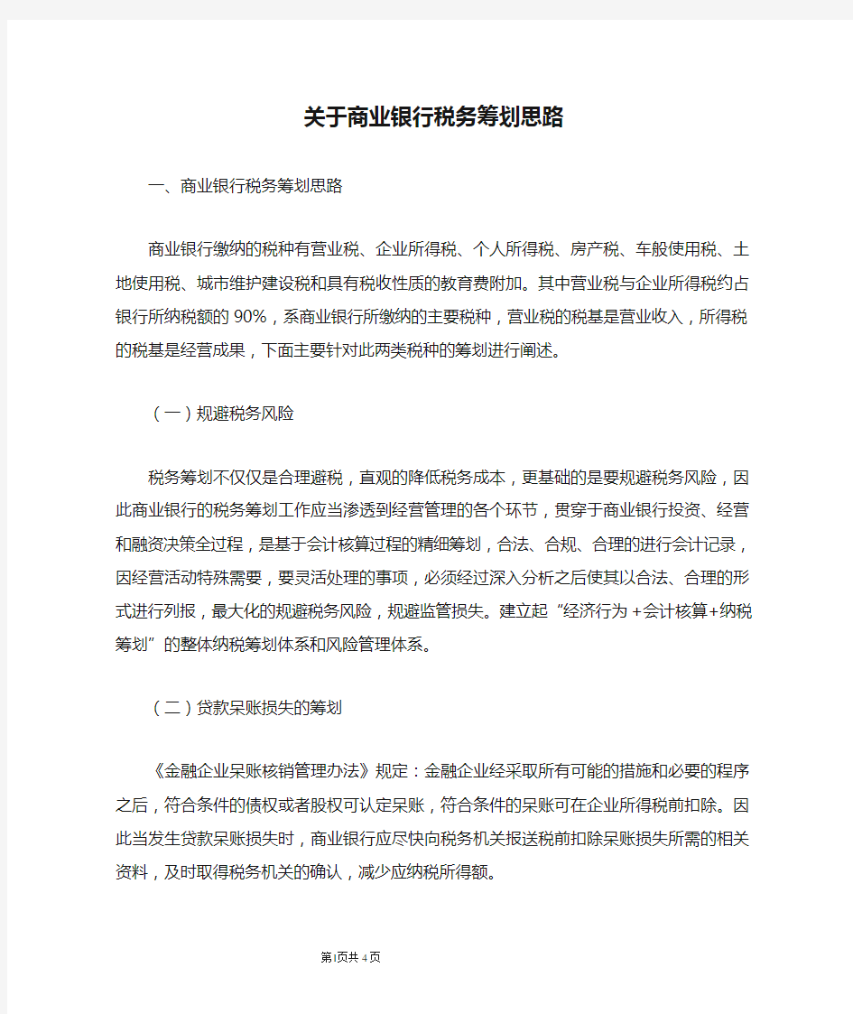 关于商业银行税务筹划思路