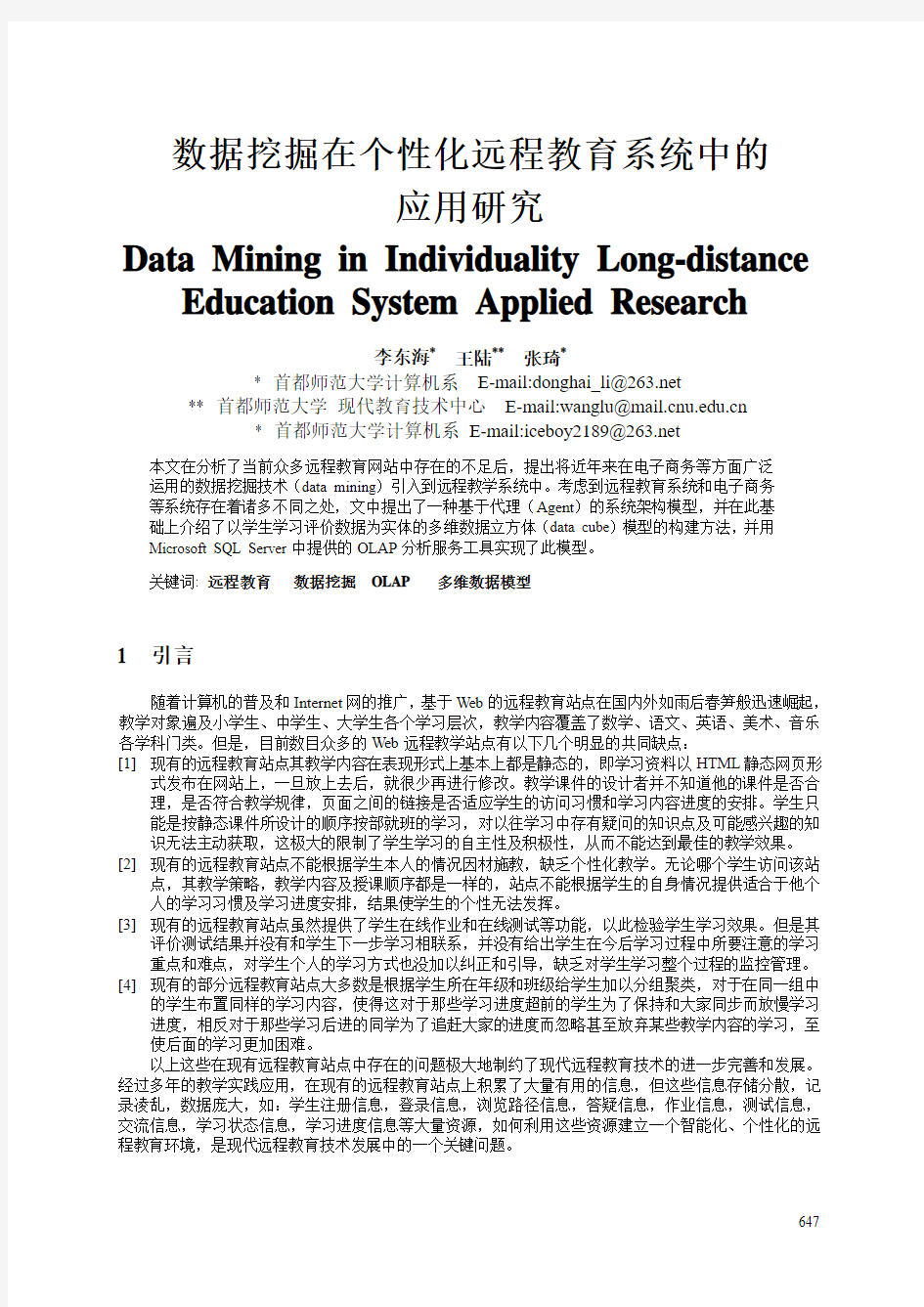 数据挖掘在个性化远程教育系统中的