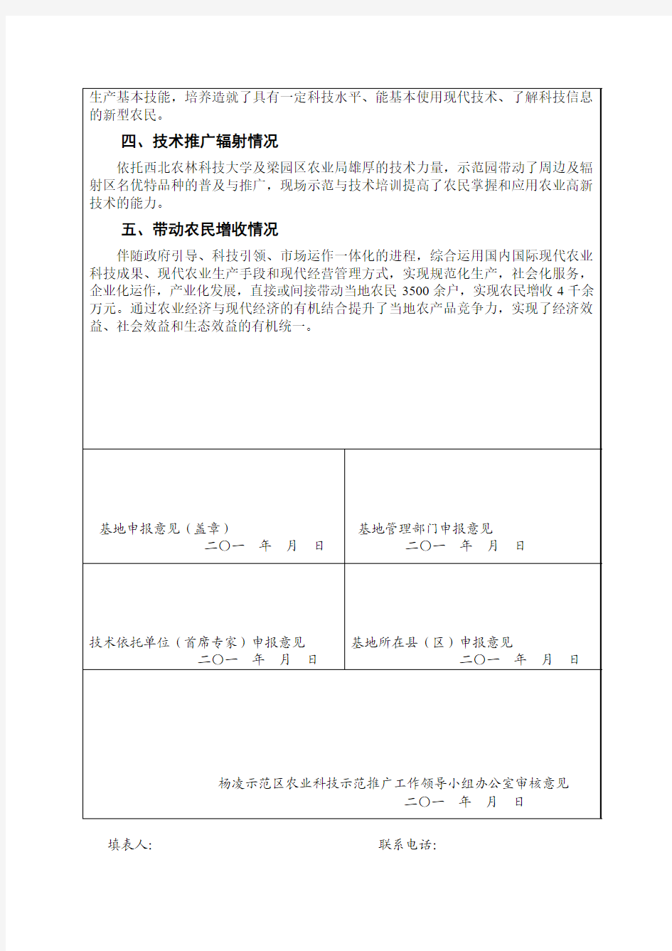 杨凌示范区农业科技示范推广基地申报表1.doc123