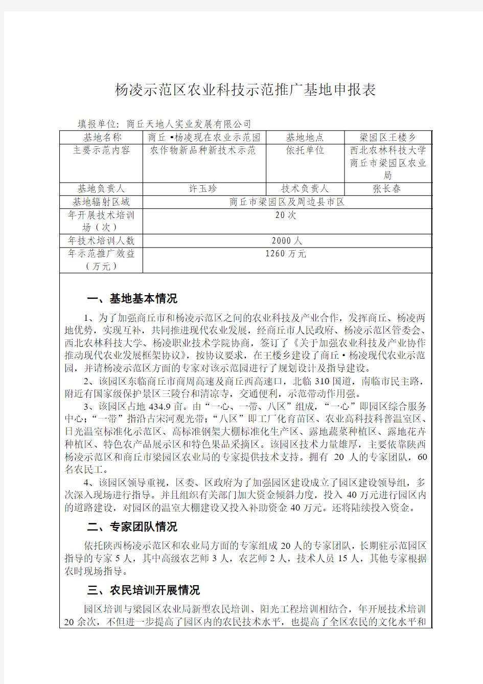 杨凌示范区农业科技示范推广基地申报表1.doc123