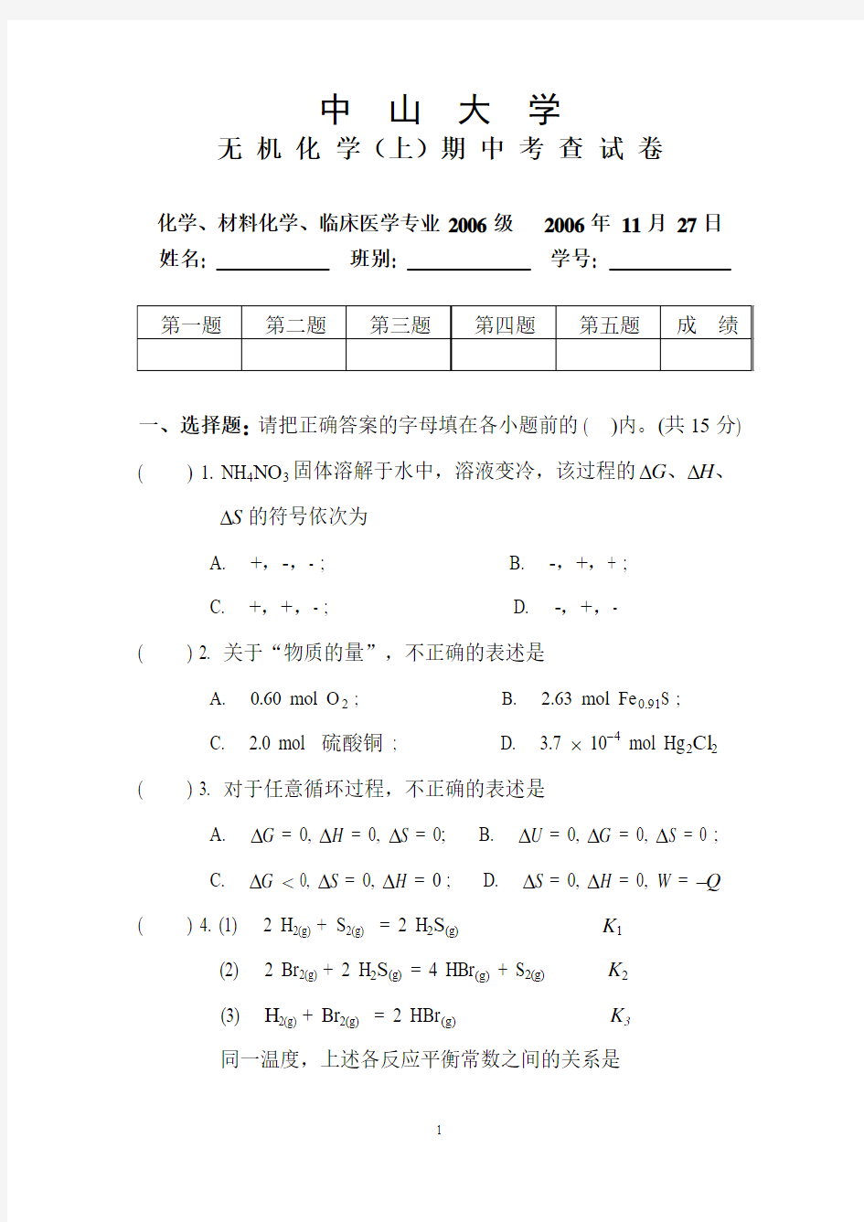 中山大学医学院——1、无机化学(上)期中考试试卷