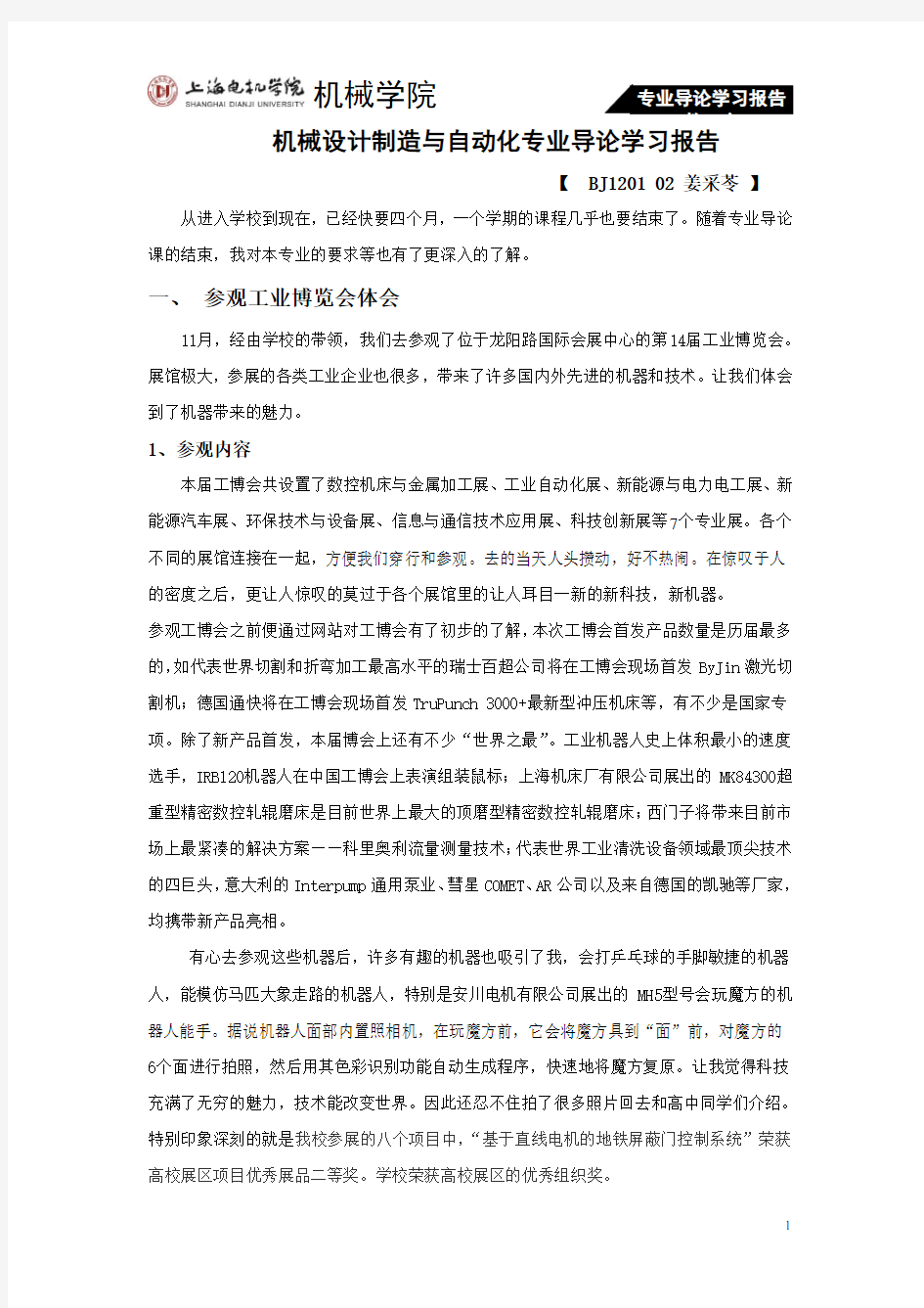 机械专业导论学习报告