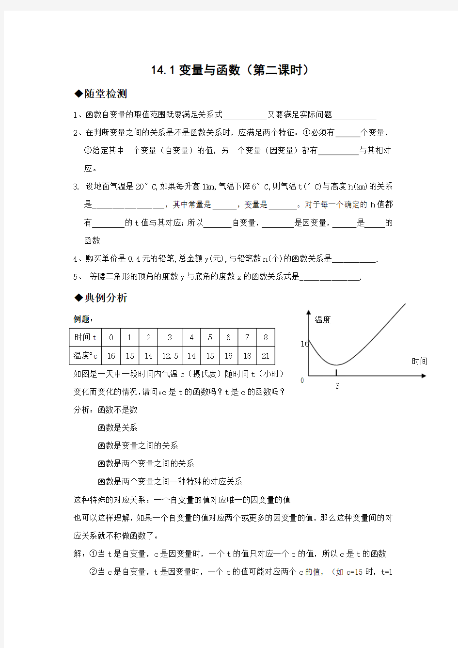 八年级数学14.1变量与函数(第二课时)