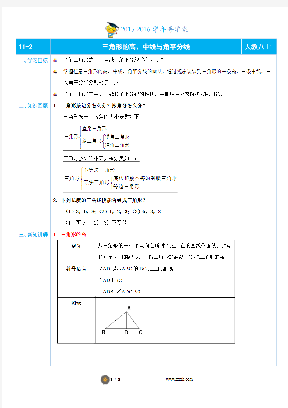 【多媒体导学案】11.2三角形的高、中线与角平分线