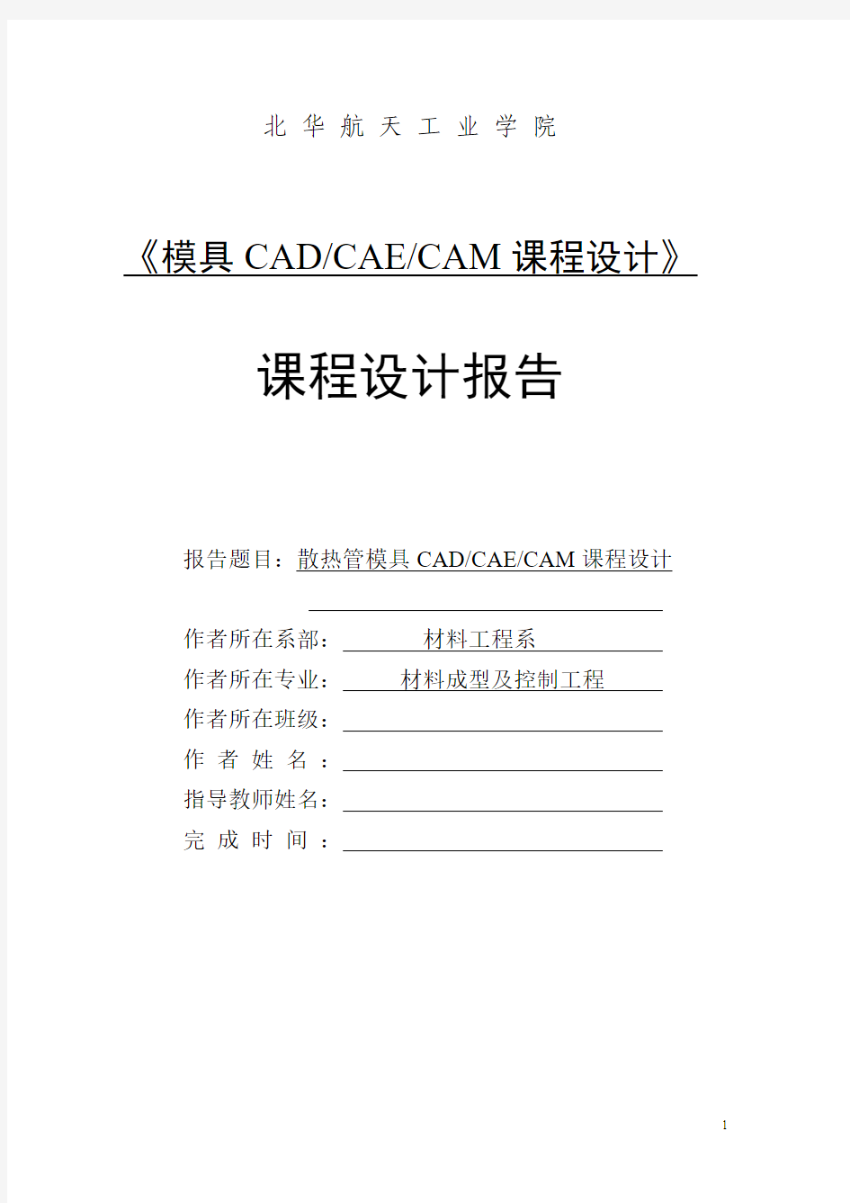 模具CADCAECAM课程设计说明书