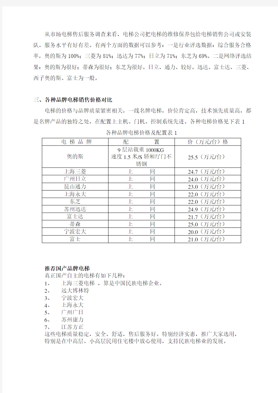 中国电梯市场调查报告