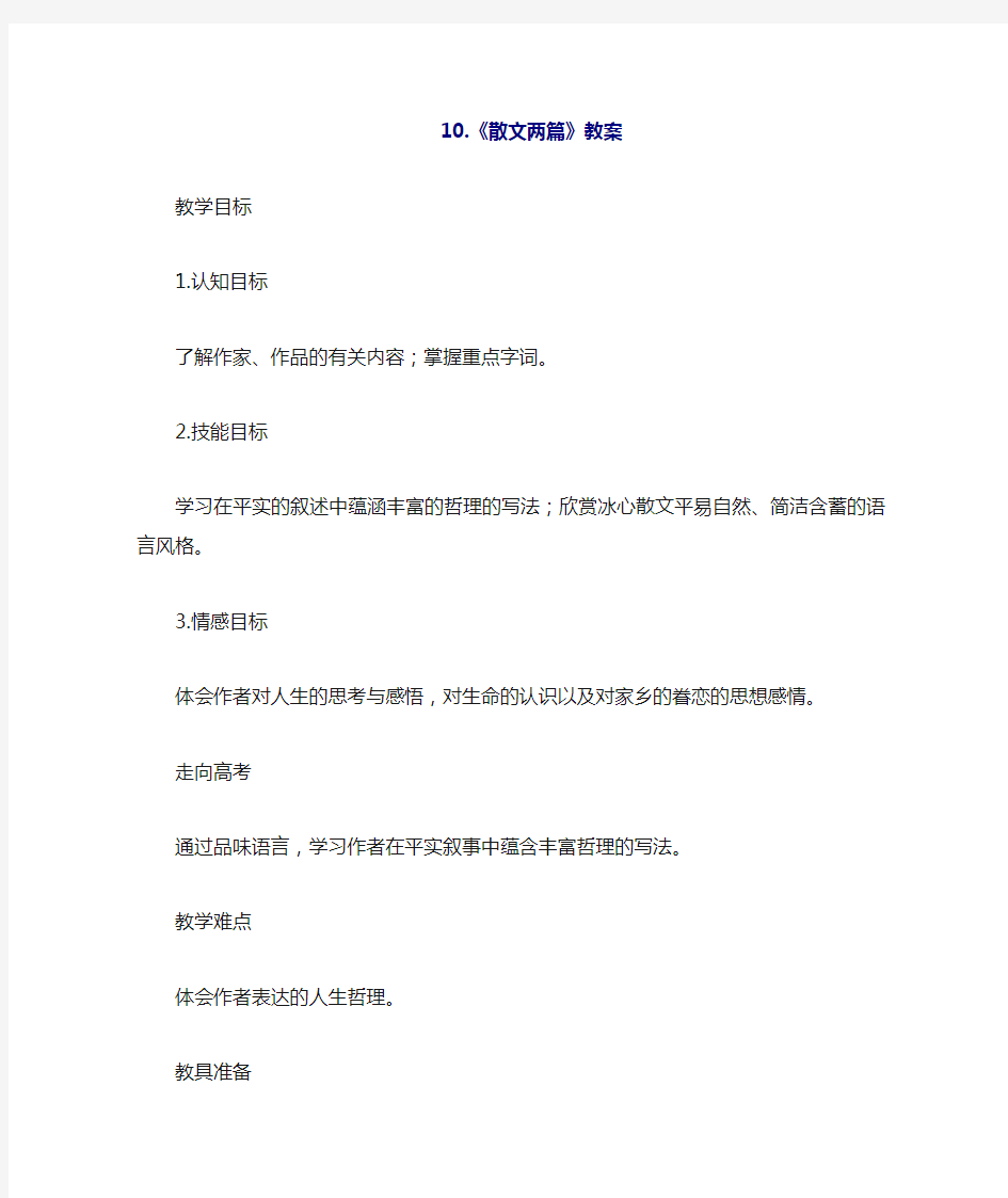 10《散文两篇》教案