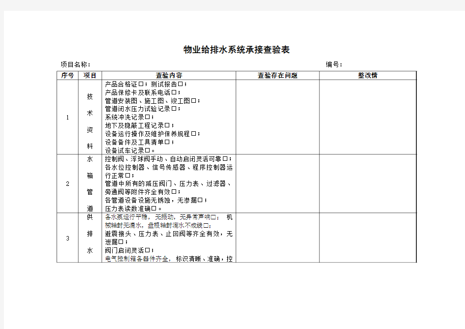 物业给排水系统承接查验表