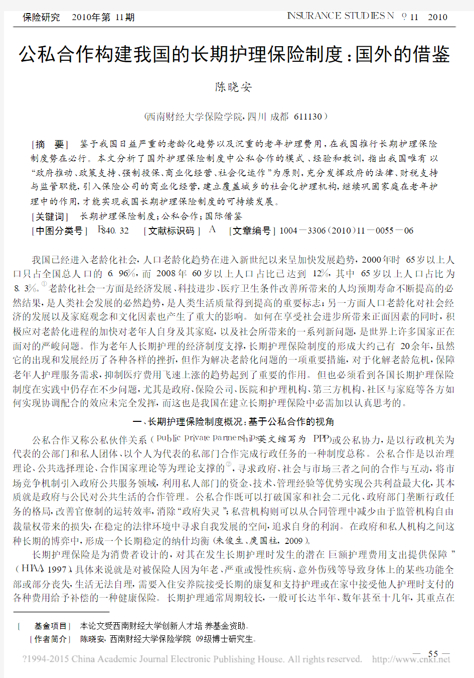 公私合作构建我国的长期护理保险制度_国外的借鉴_陈晓安