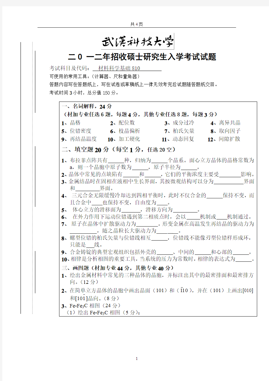 2012年武汉科技大学考研试题810材料科学基础及答案