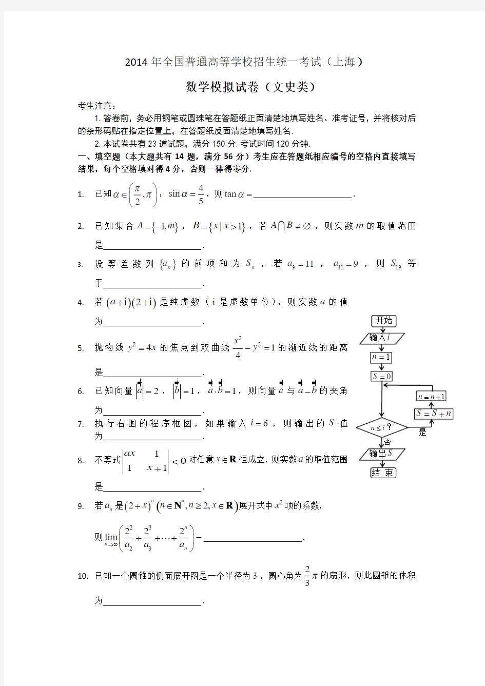 2014年高考文科数学(上海)模拟试卷