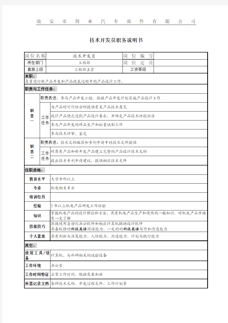 技术人员质量人员能力说明书