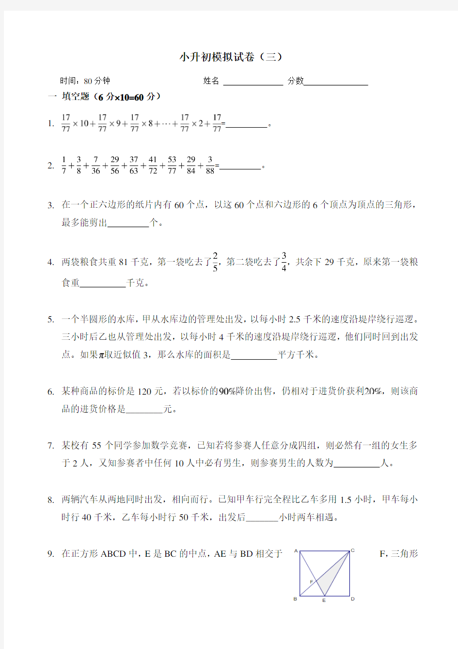 新奥数小升初模拟试题及答案(三)