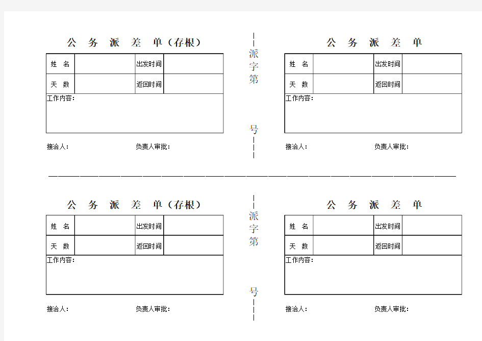 公务派差单