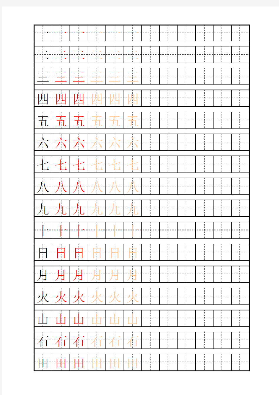 学前必备汉字描红