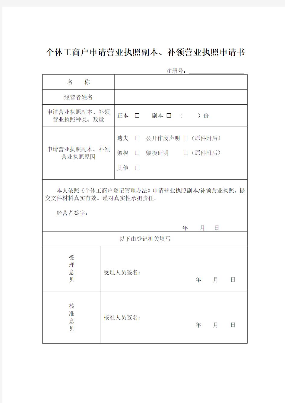 个体户营业执照遗失补领申请表