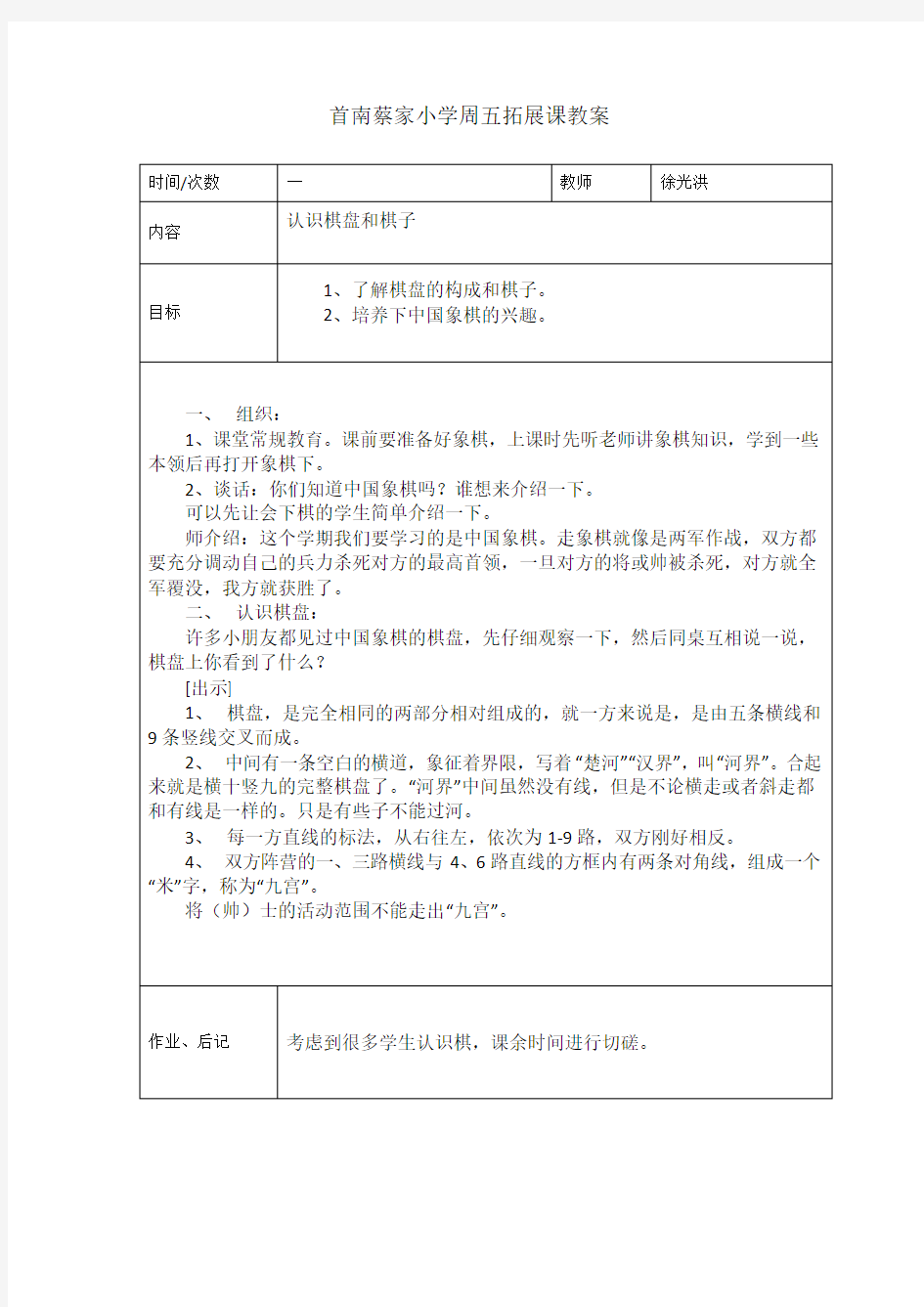 小学课外拓展课中国象棋教案集