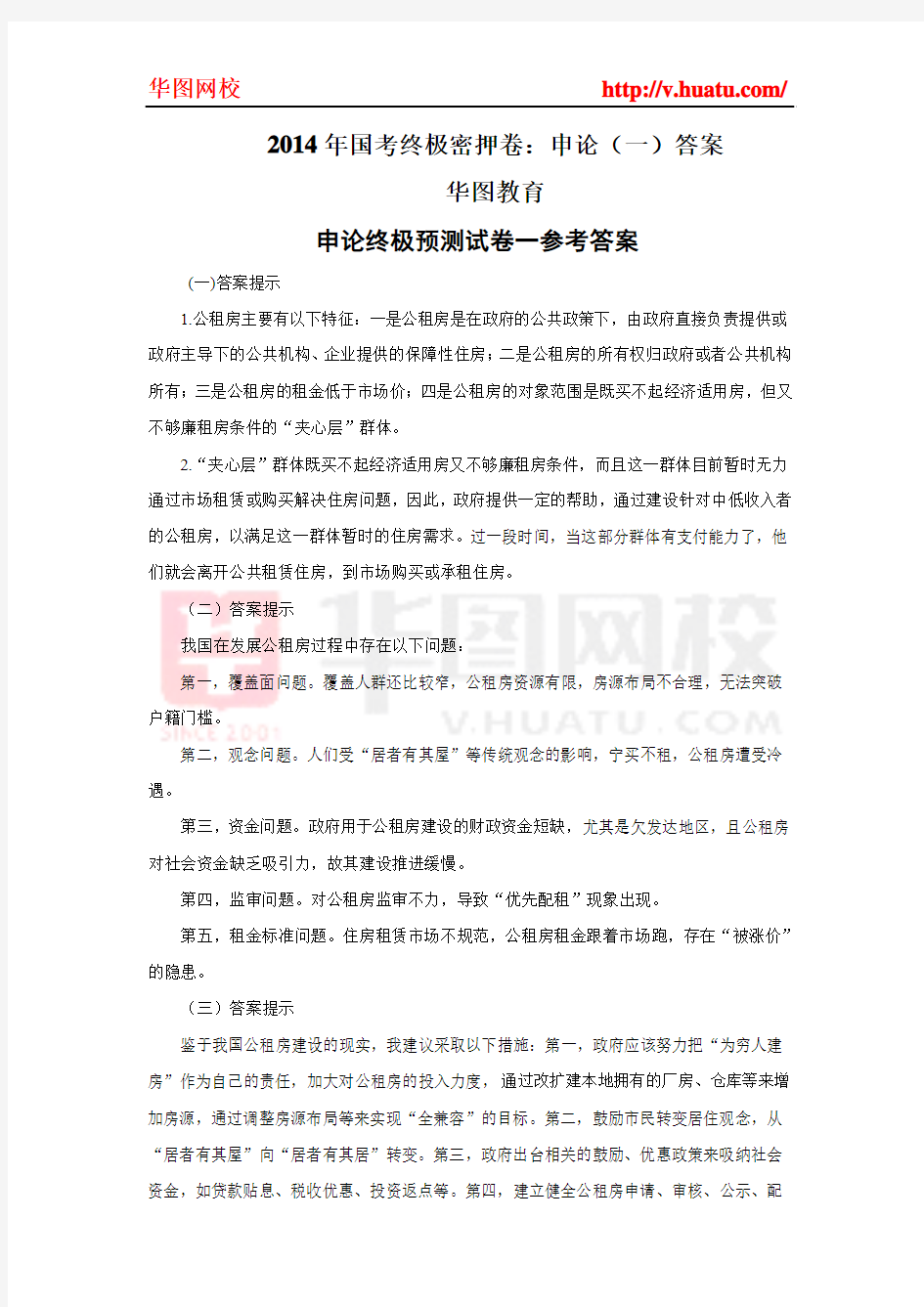 2014年国考终极密押卷：申论(一)答案