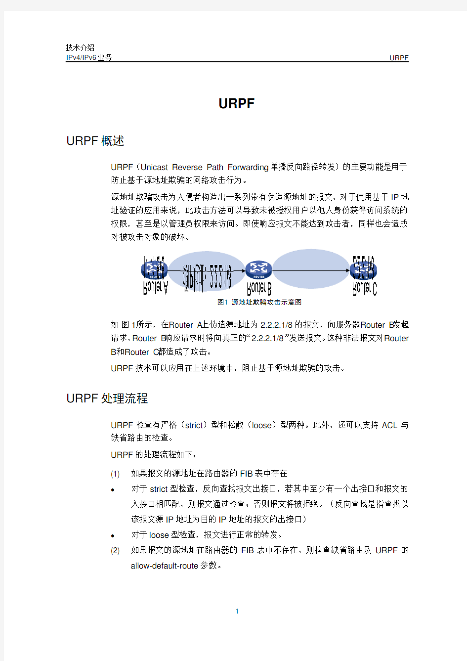 URPF技术介绍